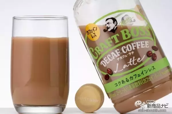 「時間を選ばず美味しく飲めるカフェインレスのニューカマー『クラフトボス デカフェ・ラテ』」の画像