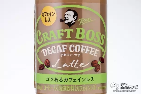 「時間を選ばず美味しく飲めるカフェインレスのニューカマー『クラフトボス デカフェ・ラテ』」の画像