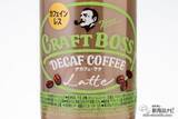 「時間を選ばず美味しく飲めるカフェインレスのニューカマー『クラフトボス デカフェ・ラテ』」の画像5