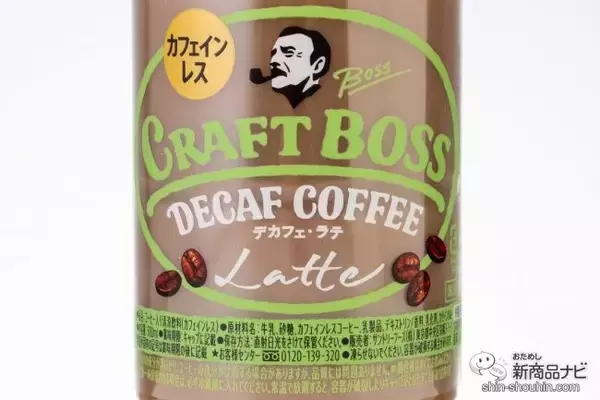 「時間を選ばず美味しく飲めるカフェインレスのニューカマー『クラフトボス デカフェ・ラテ』」の画像