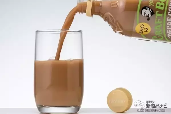 「時間を選ばず美味しく飲めるカフェインレスのニューカマー『クラフトボス デカフェ・ラテ』」の画像