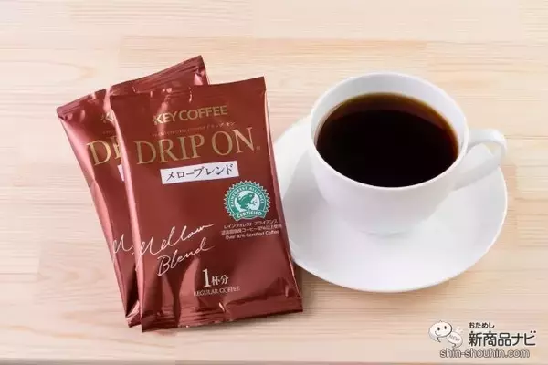 人と環境に配慮した『ドリップ オン メローブレンド』なら、サステナブルな活動に貢献！