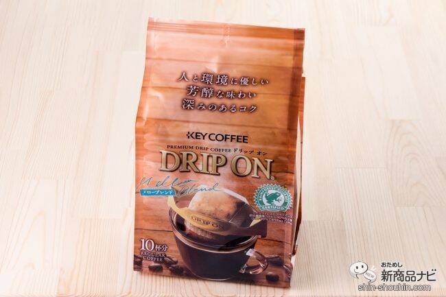 人と環境に配慮した『ドリップ オン メローブレンド』なら、サステナブルな活動に貢献！