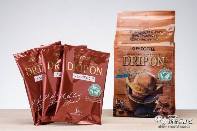 人と環境に配慮した『ドリップ オン メローブレンド』なら、サステナブルな活動に貢献！