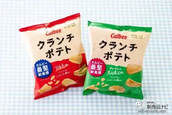 「堅あげポテト」の約1.4倍厚でさらに凶暴に進化! 最堅ポテチ『クランチポテト ソルト味/サワークリームオニオン味』