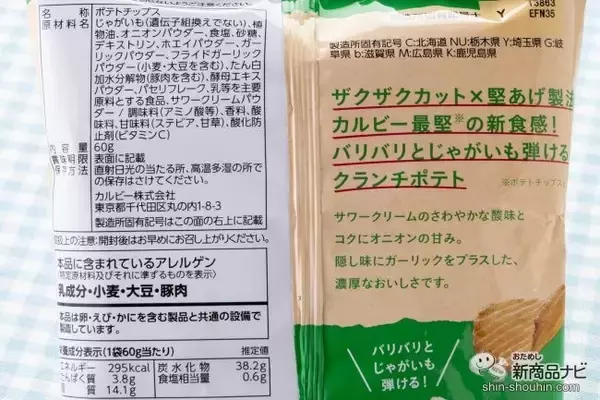 「「堅あげポテト」の約1.4倍厚でさらに凶暴に進化! 最堅ポテチ『クランチポテト ソルト味/サワークリームオニオン味』」の画像