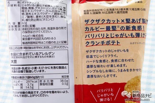 「堅あげポテト」の約1.4倍厚でさらに凶暴に進化! 最堅ポテチ『クランチポテト ソルト味/サワークリームオニオン味』