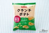 「「堅あげポテト」の約1.4倍厚でさらに凶暴に進化! 最堅ポテチ『クランチポテト ソルト味/サワークリームオニオン味』」の画像9