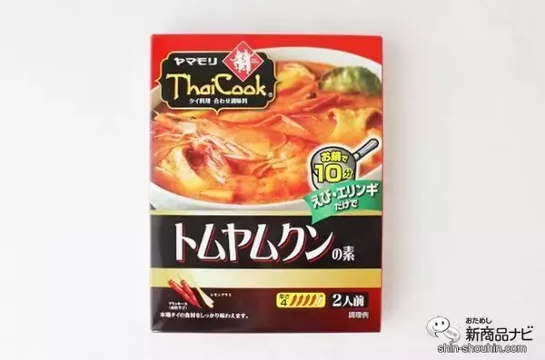 「お鍋で10分！『トムヤムクンの素』があればお家で簡単本格タイ料理が楽しめる」の画像