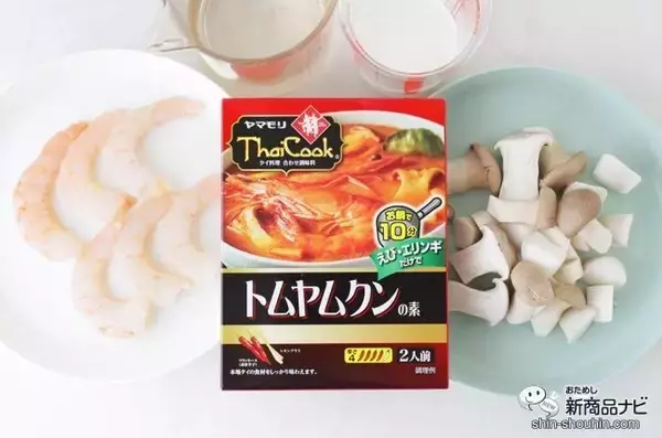 「お鍋で10分！『トムヤムクンの素』があればお家で簡単本格タイ料理が楽しめる」の画像
