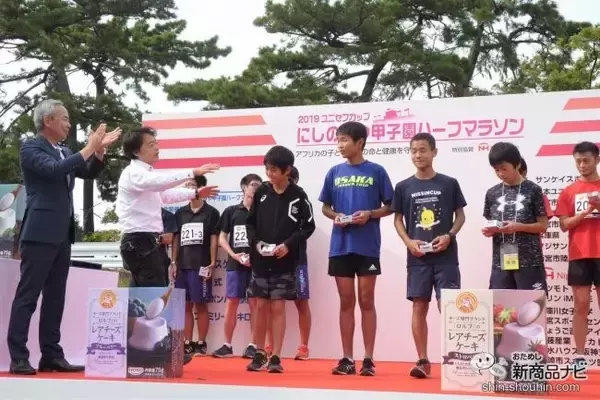 「『2019 ユニセフカップ にしのみや甲子園ハーフマラソン』にロルフが初参加！ ベビーチーズ サンプリング＆贈呈式でランナーたちへエールを送る！」の画像