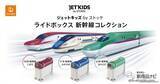 「いつでもどこでも新幹線に乗れちゃう!?『ジェットキッズbyストッケ ライドボックス 新幹線コレクション』新登場！」の画像1