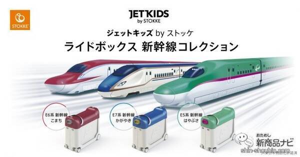 いつでもどこでも新幹線に乗れちゃう ジェットキッズbyストッケ ライドボックス 新幹線コレクション 新登場 19年11月12日 エキサイトニュース いつでもどこでも新幹線に乗れちゃう ジェットキッズbyストッケ ライドボックス 新幹線コレクション 新登場 19年11月12日 エキサイトニュース