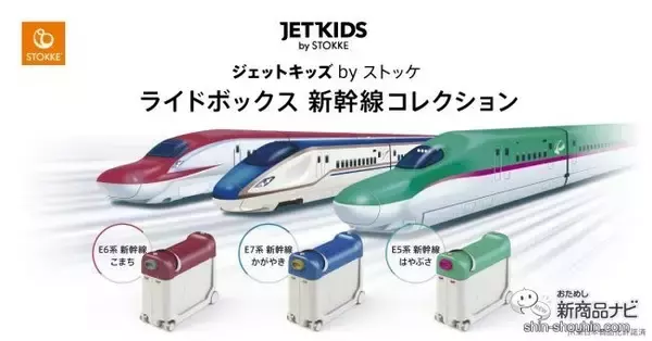 「いつでもどこでも新幹線に乗れちゃう!?『ジェットキッズbyストッケ ライドボックス 新幹線コレクション』新登場！」の画像