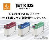 「いつでもどこでも新幹線に乗れちゃう!?『ジェットキッズbyストッケ ライドボックス 新幹線コレクション』新登場！」の画像2