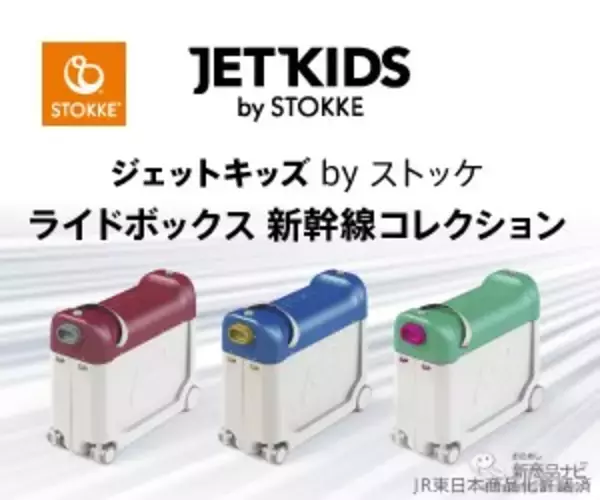 「いつでもどこでも新幹線に乗れちゃう!?『ジェットキッズbyストッケ ライドボックス 新幹線コレクション』新登場！」の画像