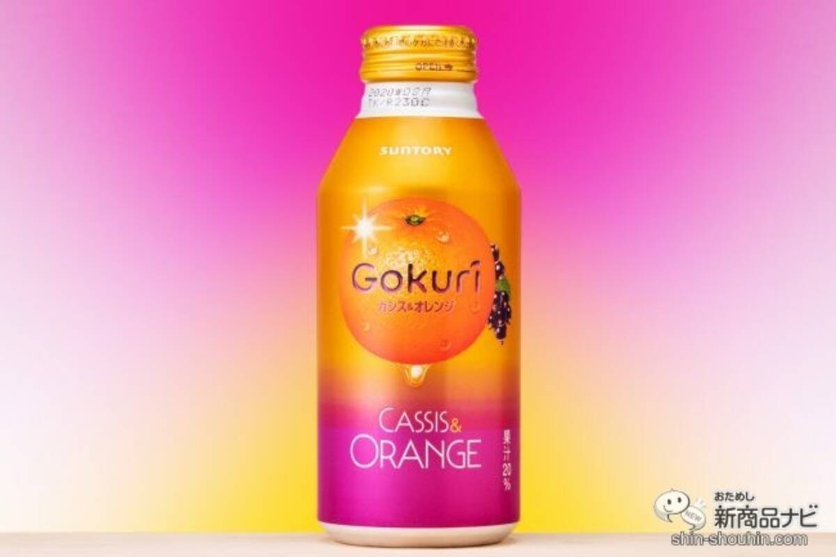 カクテルのような贅沢味ジュース Gokuri カシス オレンジ で酔わずにパーティー気分に 19年11月19日 エキサイトニュース