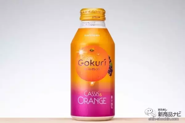 「カクテルのような贅沢味ジュース『Gokuri カシス＆オレンジ』で酔わずにパーティー気分に！」の画像