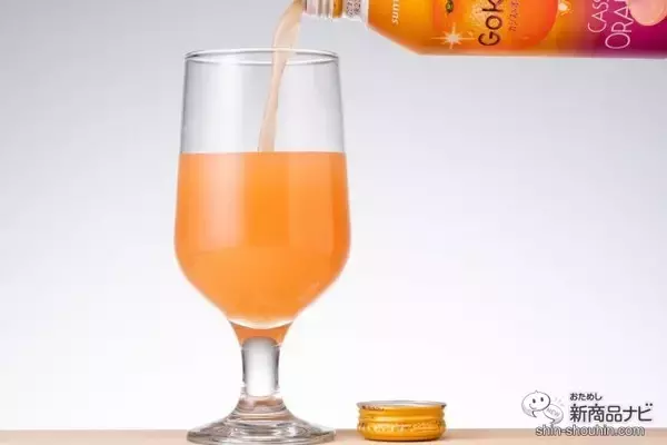 「カクテルのような贅沢味ジュース『Gokuri カシス＆オレンジ』で酔わずにパーティー気分に！」の画像