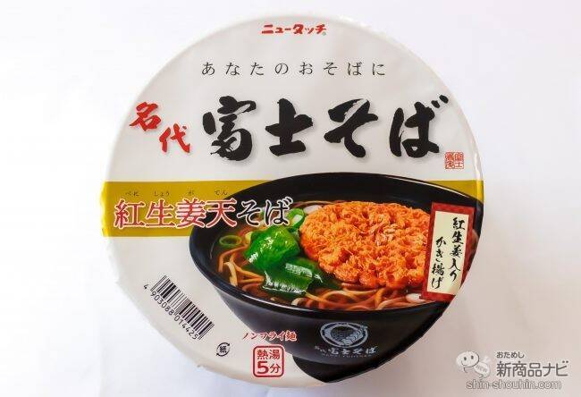 人によってはキラーメニューの紅ショウガの天ぷら！ 『ニュータッチ 名代富士そば 紅生姜天そば』がおいしすぎた