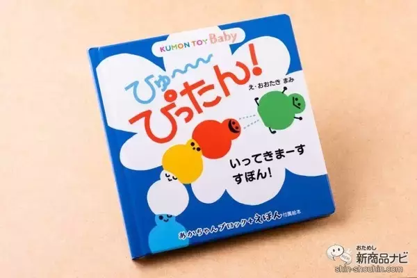 「握って積んで、ぴったんこ！ KUMONの『あかちゃんブロック＋えほん』で初めてのブロック遊びに挑戦！」の画像