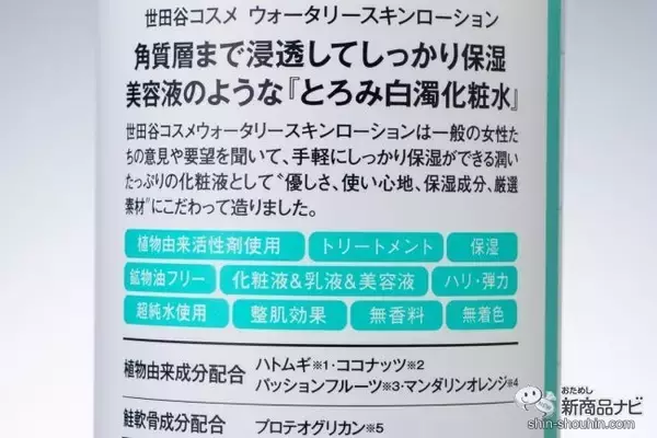 「一般女性の声から誕生！『世田谷コスメ　ウォータリースキンローション』は保水・保湿・浸透力を1つにしたオールインワンの美容液ローション」の画像