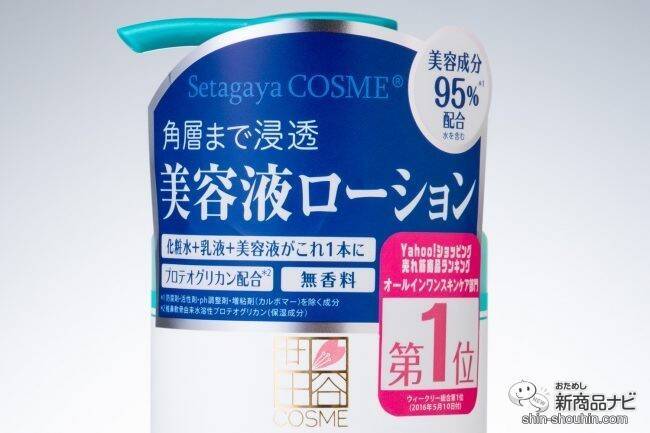 一般女性の声から誕生！『世田谷コスメ　ウォータリースキンローション』は保水・保湿・浸透力を1つにしたオールインワンの美容液ローション