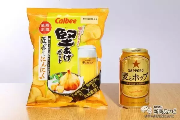 「サッポロ 麦とホップ」に合うよう開発されたコラボポテチ『堅あげポテト 匠の香ばしにんにく味』で最強宅飲み！