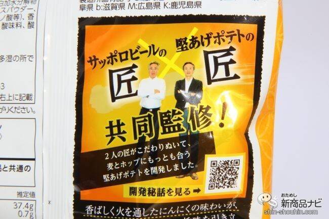 「サッポロ 麦とホップ」に合うよう開発されたコラボポテチ『堅あげポテト 匠の香ばしにんにく味』で最強宅飲み！