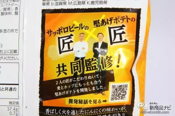 「「サッポロ 麦とホップ」に合うよう開発されたコラボポテチ『堅あげポテト 匠の香ばしにんにく味』で最強宅飲み！」の画像