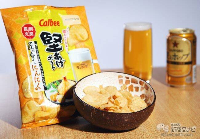 「サッポロ 麦とホップ」に合うよう開発されたコラボポテチ『堅あげポテト 匠の香ばしにんにく味』で最強宅飲み！