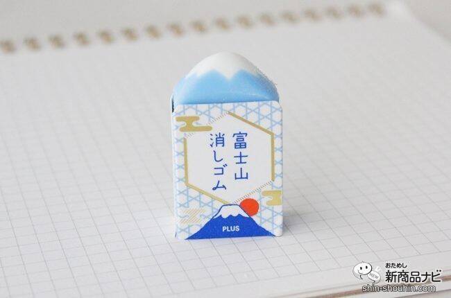 消していくと出てくる自分なりの富士山！ 大人気でついに定番化した『エアイン 富士山消しゴム』で良い新年を！