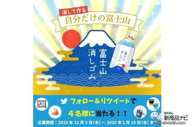 消していくと出てくる自分なりの富士山！ 大人気でついに定番化した『エアイン 富士山消しゴム』で良い新年を！