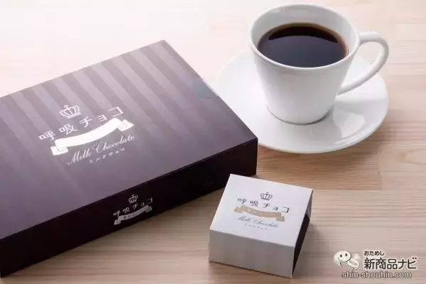 大阪土産の呼吸チョコがムースになって新登場！『呼吸チョコ贅沢ムース＜ミルクチョコ味／プラリネ味＞』のなめらかな味わいにとろけちゃう！
