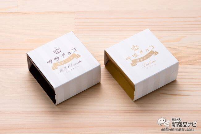 大阪土産の呼吸チョコがムースになって新登場！『呼吸チョコ贅沢ムース＜ミルクチョコ味／プラリネ味＞』のなめらかな味わいにとろけちゃう！