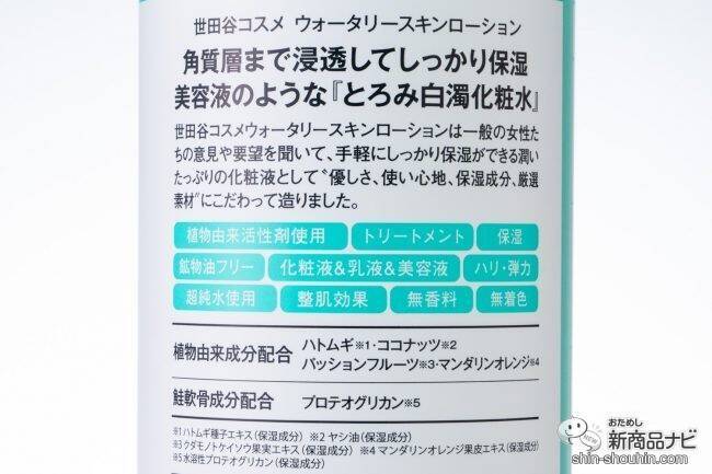 美容成分たっぷりなのに大容量でコスパ抜群！ 家族みんなでたっぷり使える『世田谷コスメウォータリースキンローション』