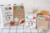 「パン屋さんでしか買えない!? 『パン好きの牛乳』『パン好きのカフェオレ』をパンと一緒に味わった」の画像1