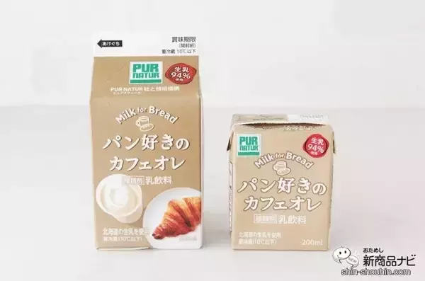 「パン屋さんでしか買えない!? 『パン好きの牛乳』『パン好きのカフェオレ』をパンと一緒に味わった」の画像