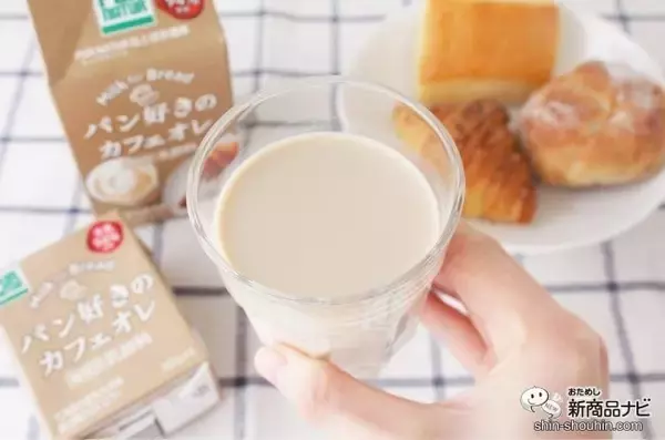 「パン屋さんでしか買えない!? 『パン好きの牛乳』『パン好きのカフェオレ』をパンと一緒に味わった」の画像
