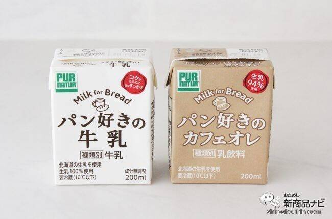 パン屋さんでしか買えない!? 『パン好きの牛乳』『パン好きのカフェオレ』をパンと一緒に味わった