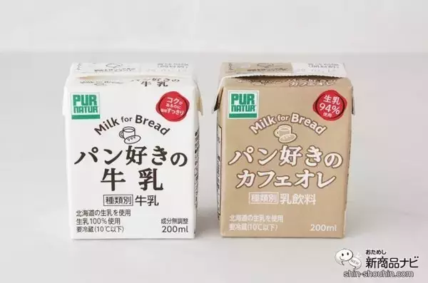 「パン屋さんでしか買えない!? 『パン好きの牛乳』『パン好きのカフェオレ』をパンと一緒に味わった」の画像