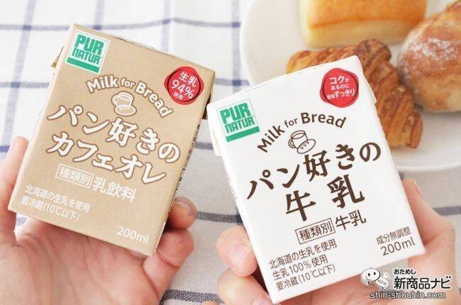 パン屋さんでしか買えない!? 『パン好きの牛乳』『パン好きのカフェオレ』をパンと一緒に味わった