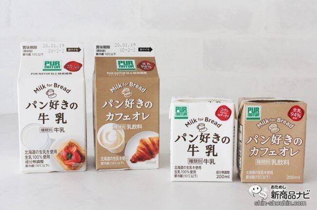 パン屋さんでしか買えない!? 『パン好きの牛乳』『パン好きのカフェオレ』をパンと一緒に味わった