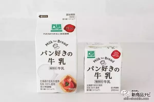 「パン屋さんでしか買えない!? 『パン好きの牛乳』『パン好きのカフェオレ』をパンと一緒に味わった」の画像