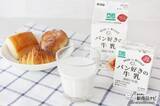 「パン屋さんでしか買えない!? 『パン好きの牛乳』『パン好きのカフェオレ』をパンと一緒に味わった」の画像8