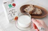 「パン屋さんでしか買えない!? 『パン好きの牛乳』『パン好きのカフェオレ』をパンと一緒に味わった」の画像9
