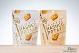 「油も粉も手につかないスナックなら仕事中に食べられる!? 『HASHED POTATOうすしお味/コンソメ』を食べつつ記事を書いてみた」の画像1