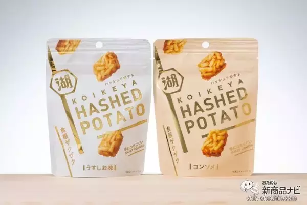 油も粉も手につかないスナックなら仕事中に食べられる!? 『HASHED POTATOうすしお味/コンソメ』を食べつつ記事を書いてみた