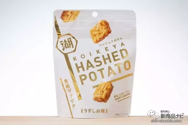 「油も粉も手につかないスナックなら仕事中に食べられる!? 『HASHED POTATOうすしお味/コンソメ』を食べつつ記事を書いてみた」の画像
