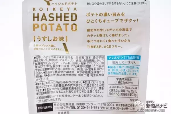 「油も粉も手につかないスナックなら仕事中に食べられる!? 『HASHED POTATOうすしお味/コンソメ』を食べつつ記事を書いてみた」の画像